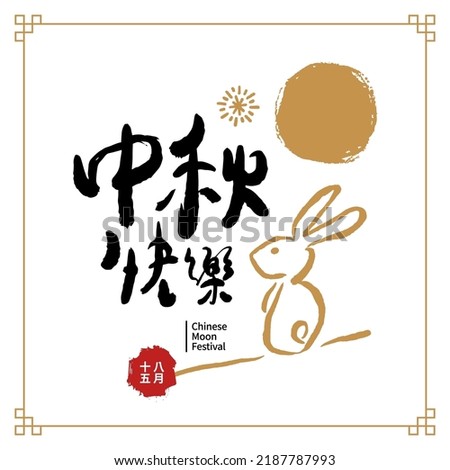 Vector Illustration of mid-autumn festival celebration. Chinese calligraphy characters. Chinese font design. (caption: moon festival)