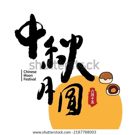 Vector Illustration of mid-autumn festival celebration. Chinese calligraphy characters. Chinese font design. (caption: moon festival)