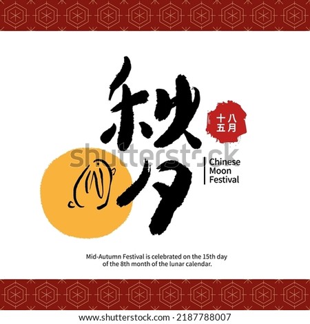 Vector Illustration of mid-autumn festival celebration. Chinese calligraphy characters. Chinese font design. (caption: moon festival)