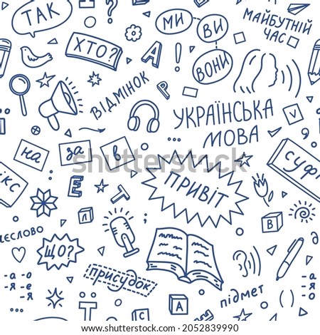 Pattern from Ukrainian language doodle. Words translation: Ukrainian language, Hello; subject; Yes; predicate; we; you; they; who; what; future; case; verb; suffix; in; on; by Сток-фото © 
