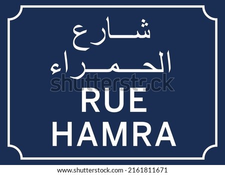 Hamra street or Rue Hamra sign in Beirut, Lebanon. Illustration