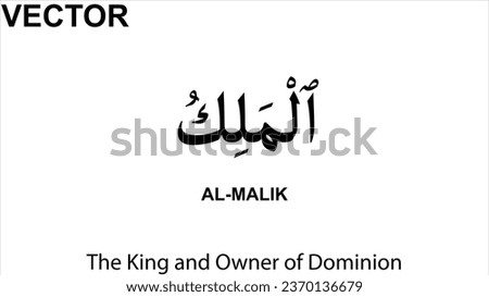 Name of Allah AL-MALIK The King and Owner of Dominion. Arabic calligraphy. White background Vector Illustration.