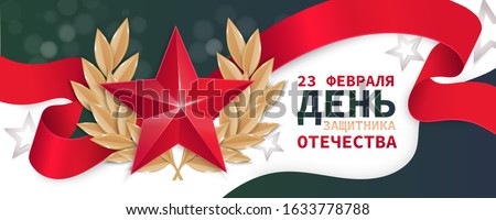 23 February background. The red star with a laurel wreath on a red ribbon. (Translation: February 23. Defender of the Fatherland Day)