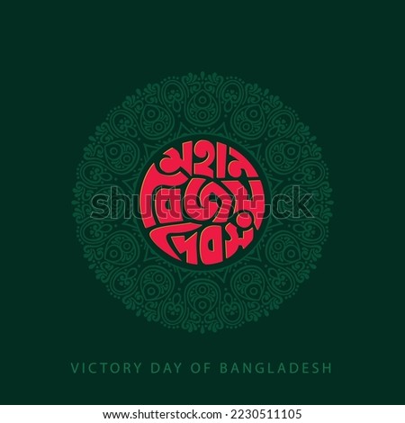 16 December Victory Day of Bangladesh Illustration Template. Bangla Typography and Lettering Design for National Holiday in Bangladesh
Victory day Sticker, Greeting Card, Text, Banner, Poster, Festoon