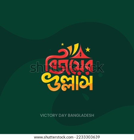 16 December Victory Day Bangla Typography and Lettering Design for National Holiday in Bangladesh.Victory day Illustration, Template, Sticker, Greeting Card, 
Text, Banner, Poster, Festoon