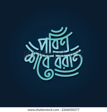 Saab-e-Barat bangla Calligraphy vector illustration for Islamic religious holiday Ramadan Kareem.