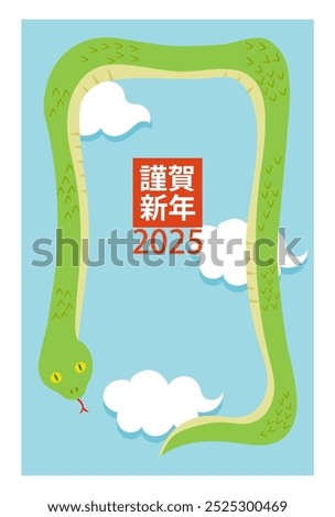 New Year's card with blue sky, clouds and a floating snake - vertical - the letters in the center say 