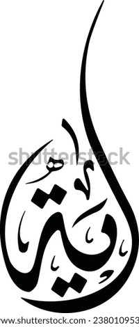 Aya name in arabic calligraphy 