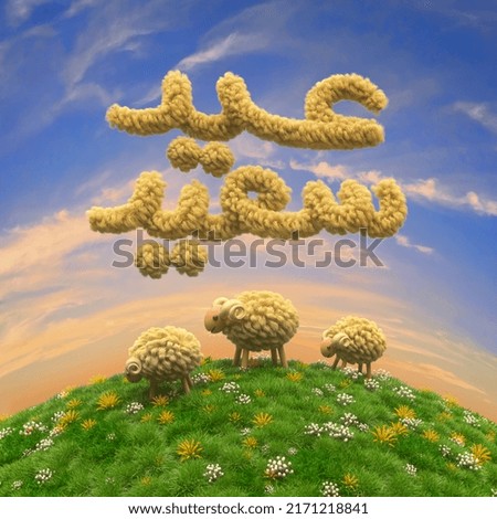 Eid al Adha greetings 3D illustration, sheep, 3D fur text Imagine de stoc © 