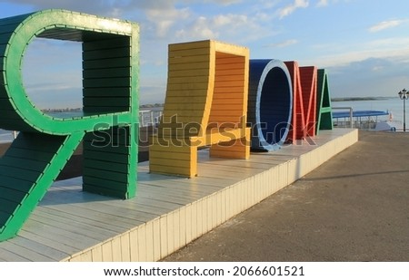 Observation deck with the inscription I AM HOUSE on the Saratov embankment near the pier Photo stock © 