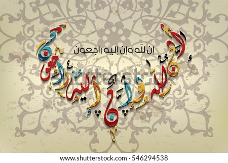 Arabic calligraphy of Inna Lillahi wa inna ilaihi raji’un traditional and modern islamic art can be used in many topic like ramadan.Translation – We surely belong to Allah and to Him we shall return