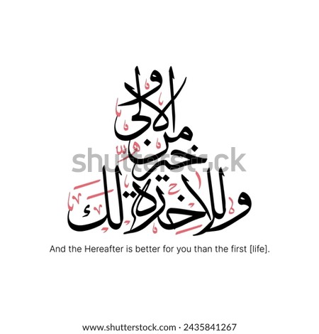 Islamic Calligraphy for Quran Surah Ad Duhaa - 5. Translated: And the Hereafter is better for you than the first [life].