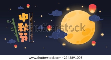 Chinese Mid-Autumn Festival, Moon and Lanterns Banner, Poster, Vector, Illustration, Translate : Mid Autumn Festival
