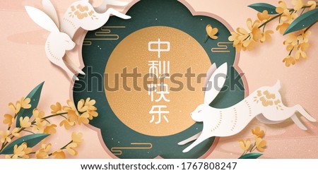 Banner for Mid-Autumn Festival, two hare chasing each other around the moon with osmanthus flowers, in beautiful paper art design