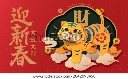 2022 CNY banner in paper art. Cute tiger with Asian style pattern standing on auspicious clouds. Translation: Welcome the arrival of new spring season, Wishing you luck and happy, Fortune