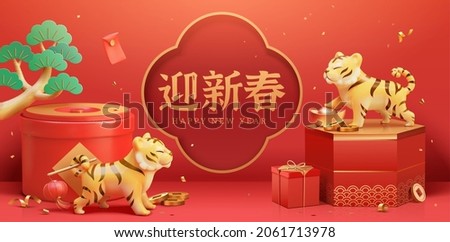 3d CNY banner template with cute tigers playing around red gift boxes. 2022 Chinese zodiac sign tiger. Translation: Happy Chinese new year 商業照片 © 