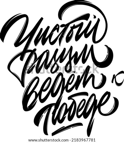 A pure mind leads to victory. Vector illustration hand drawn lettering russian language. Isolated on white vector cyrillic calligraphy illustration. Great design for postcard and t-shirt