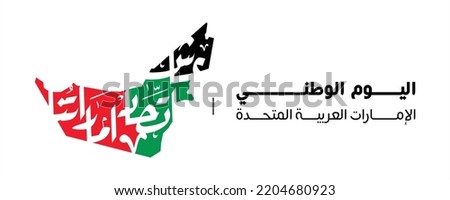 UAE national flag. Inscription in Arabic: United Arab Emirates. Anniversary Celebration Card 2 December UAE 51 Independence Day.