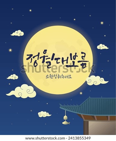 Traditional New Year's Day illustration with full moon
Translation: First full moon of the year