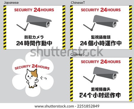 A sticker announcing that surveillance cameras are in operation
Translation: Surveillance cameras in operation for 2 hours (JapaneseChinese)