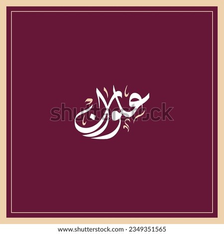 Alwan name in Arabic Diwani calligraphy