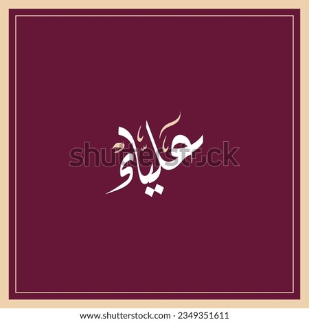 Alia name in Arabic Diwani calligraphy