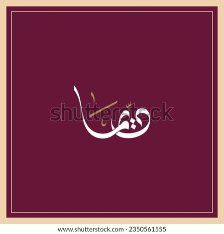 Dima name in Arabic Diwani calligraphy
