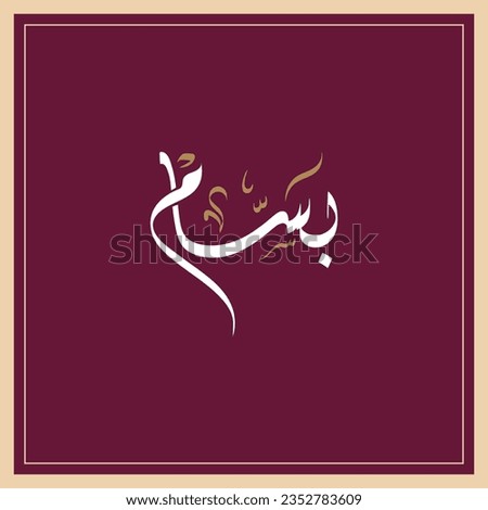 (Reem) name in Arabic Diwani Calligraphy means,The person smiles a lot 