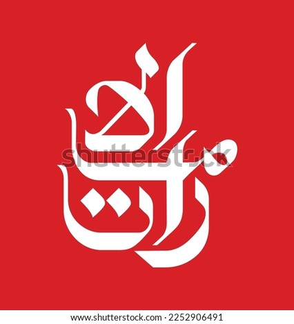 sign icon art design graphic Arab style logo icon vector template white red isolated background