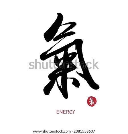 Hand drawn China Hieroglyph translate ENERGY　气. Ink brush calligraphy with red stamp. Chinese calligraphic. Vector hand drawn ink illustration. Tattoo chinese word. EPS10