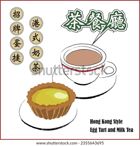 Hong Kong Style - Egg Tart and Milk Tea Vector