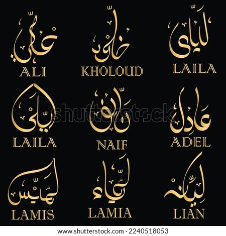 Vector Arabic persons Names calligraphy (ali) (khoulod) (naif) (LAYILA) (adil) (lamis) (lamia) (lian) in modern arabic font calligraphy style
