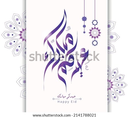Vector Eid is an important religious holiday celebrated by Muslims worldwide that marks the end of Ramadan or After Hajj. Translation: Happy Eid 
 Stock fotó © 