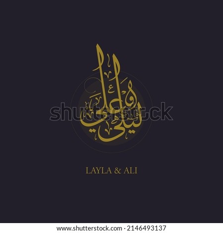 Layla (Laila) and Ali is Arabic Calligraphy and Typography handwritten for wedding or engagement celebration. Translation: Laila and Ali