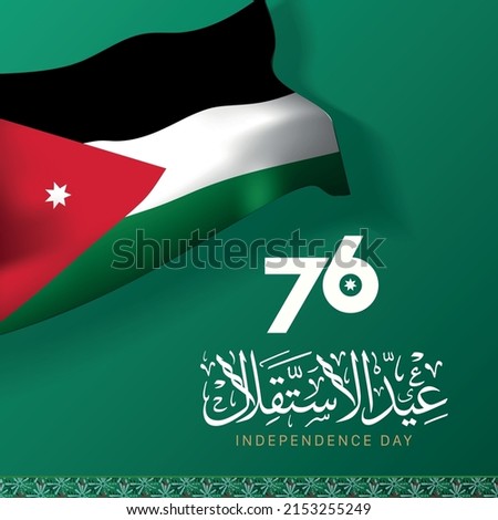 The 76th Jordan Independence day on green background with Arabic typography in Thulth style. Translated: The 76th independence day.
