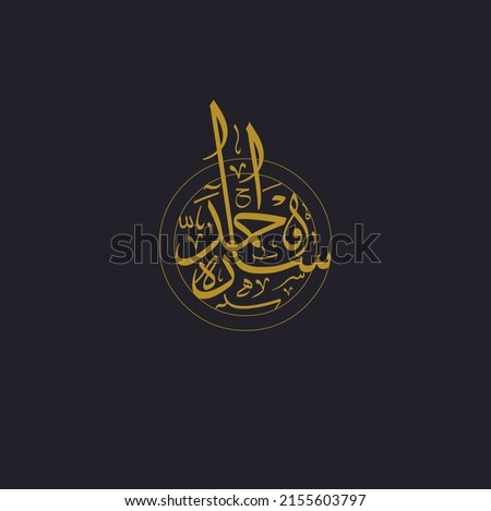 Sarah and Ahmed Arabic calligraphy art typography useful for wedding, engagement and birthdays.Translation: Ahmed and Sara