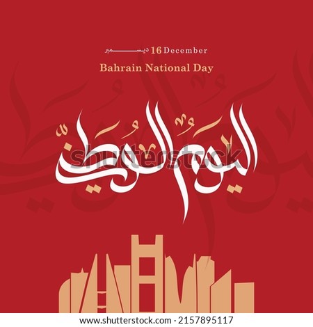 Bahrain National Day. 16 December. Arabic Text Translate: National Day of Bahrain Kingdom. Vector Illustration.
