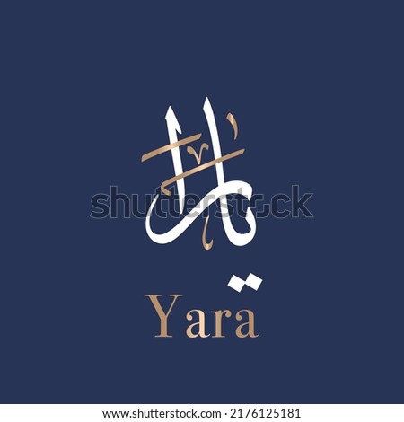 Yarah Creative Arabic Calligraphy and Typography artwork. (Yara) In Arabic name means Sweetie. Text Logo vector illustration. Translated: Yara 