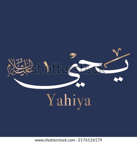 Yahya Creative Arabic Calligraphy and Typography artwork. (Yahiya) In Arabic name means Yahweh is merciful. Text Logo vector illustration. Translated: Yara 