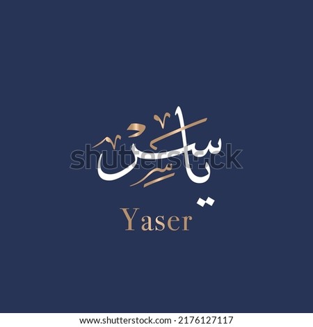 Yaser Creative Arabic Calligraphy and Typography artwork. (Yasir) In Arabic name means Easy, Smooth. Text Logo vector illustration. Translated: Yara 