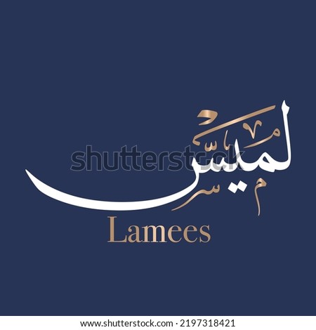 Arabic calligraphy art of the name Lamees is Muslim Baby Name the meaning of the name Lamees is: Soft to the touch in Thuluth style. Translated: Lamsee Foto d'archivio © 