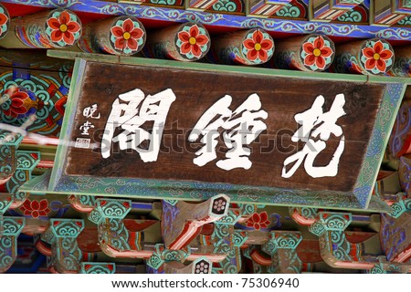 Chinese characters in a roof of Bulguksa Temple, this is a walled compound of palaces inhabited by various Korean royalty ,Gyeongju ,Korea