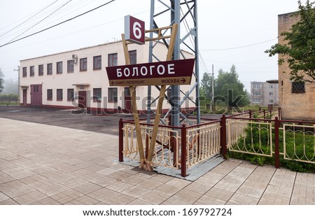 BOLOGOE, RUSSIA - JUNE 30, 2013: View of Rail Terminal in morning. Large railway junction on the October railway between Moscow and St. Petersburg. The station was opened in 1851