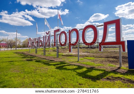 SAMARA, RUSSIA - MAY 11, 2015: New Residential District South City in summer sunny day