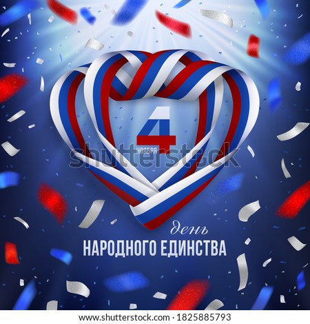 Unity Day in Russia, November 4 greeting card with 3D tricolor ribbon in heart shape and flying confetti. Translation from Russian cyrillic typography National Unity Day November 4