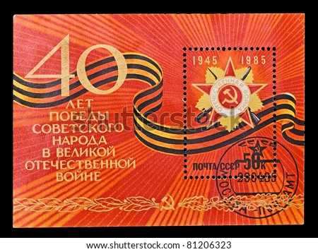 USSR - CIRCA 1985: A stamp printed in the USSR, image is devoted the victory fortieth anniversary in Great Patriotic War , circa 1985