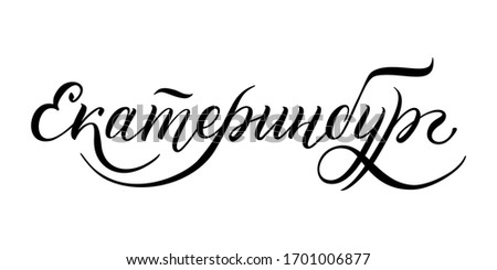 Hand drawn lettering in Russian. Yekaterinburg city. Russian letters. Template for card, poster, print.