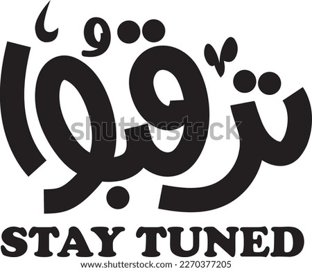 Stay tuned, symbolizing follow-up. Arabic calligraphy