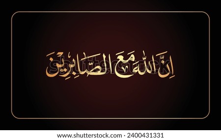 Indeed, Allah is with those who are patient arabic calligraphy vector