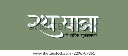  Rath Yatra Hindi Text Rath Yatra calligraphy in hindi